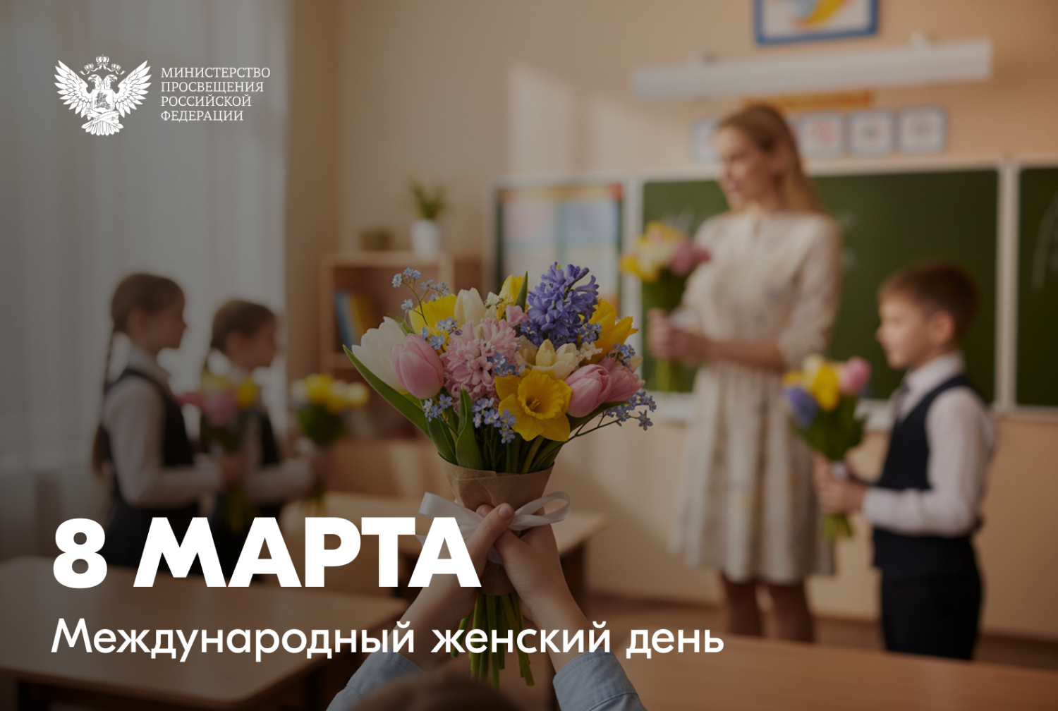 Поздравление министра образования Пензенской области Алексея Фомина с Международным женским днём Поздравление министра образования Пензенской области Алексея Фомина с Международным женским днём