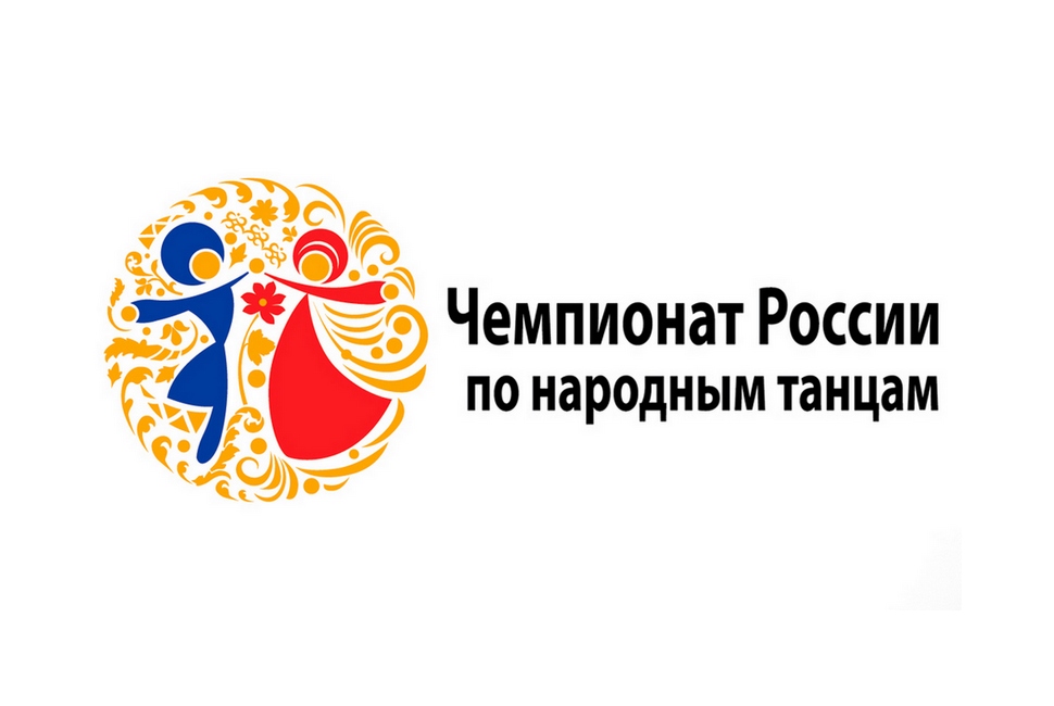 Чемпионат России по народным танцам приглашает участников