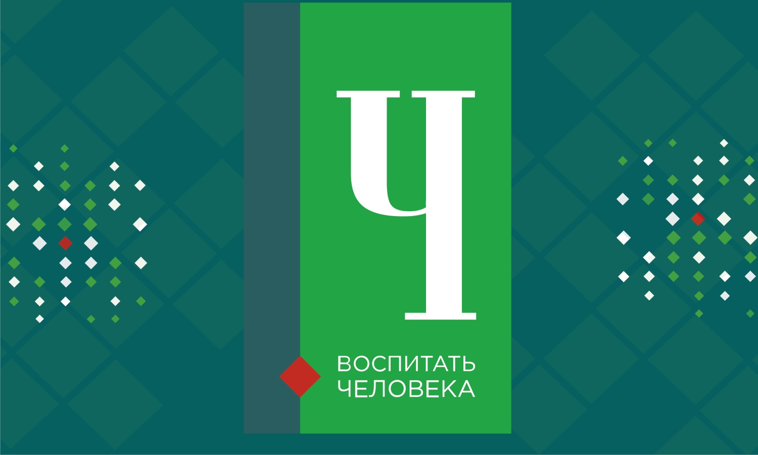 2 февраля в Пензенской области стартует конкурс педагогических работников «Воспитать человека»