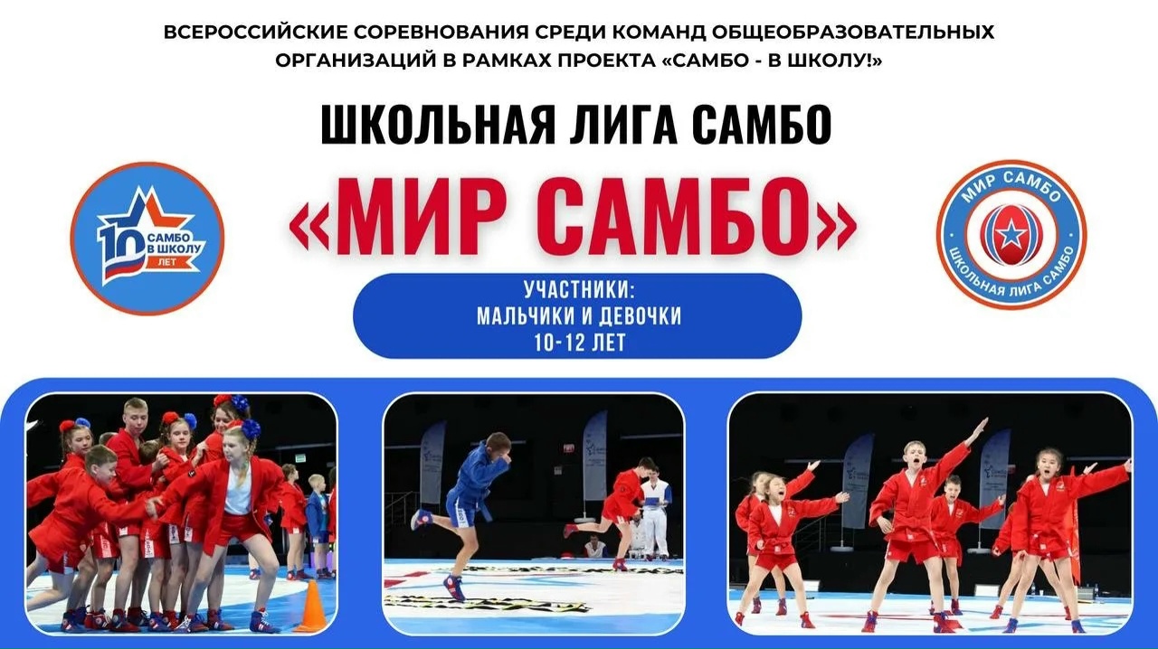 Пензенские самбисты примут участие в финале Всероссийских соревнований «Школьная лига самбо «Мир самбо» в рамках всероссийского проекта «Самбо – в школу!» Пензенские самбисты примут участие в финале Всероссийских соревнований «Школьная лига самбо «Мир самбо» в рамках всероссийского проекта «Самбо – в школу!»