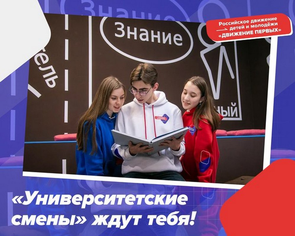 Участники «Движения первых» проведут каникулы в вузах