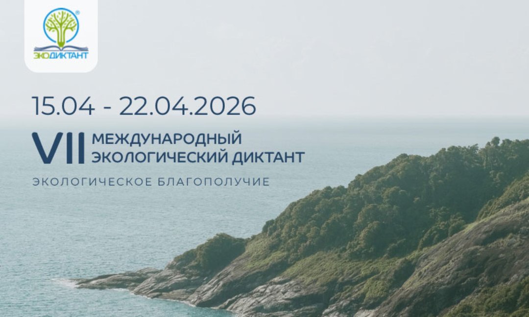 Жителей Пензенской области приглашают на «Экодиктант-2026» Жителей Пензенской области приглашают на «Экодиктант-2026»