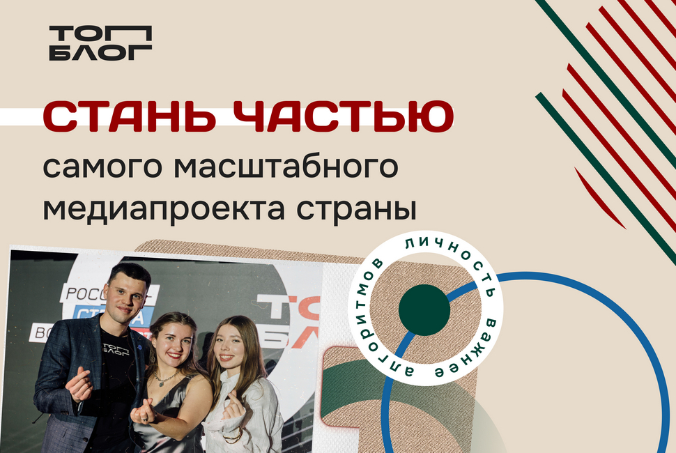 Новая глава медиасферы России: Всероссийский проект «ТопБЛОГ» открыл шестой сезон Новая глава медиасферы России: Всероссийский проект «ТопБЛОГ» открыл шестой сезон