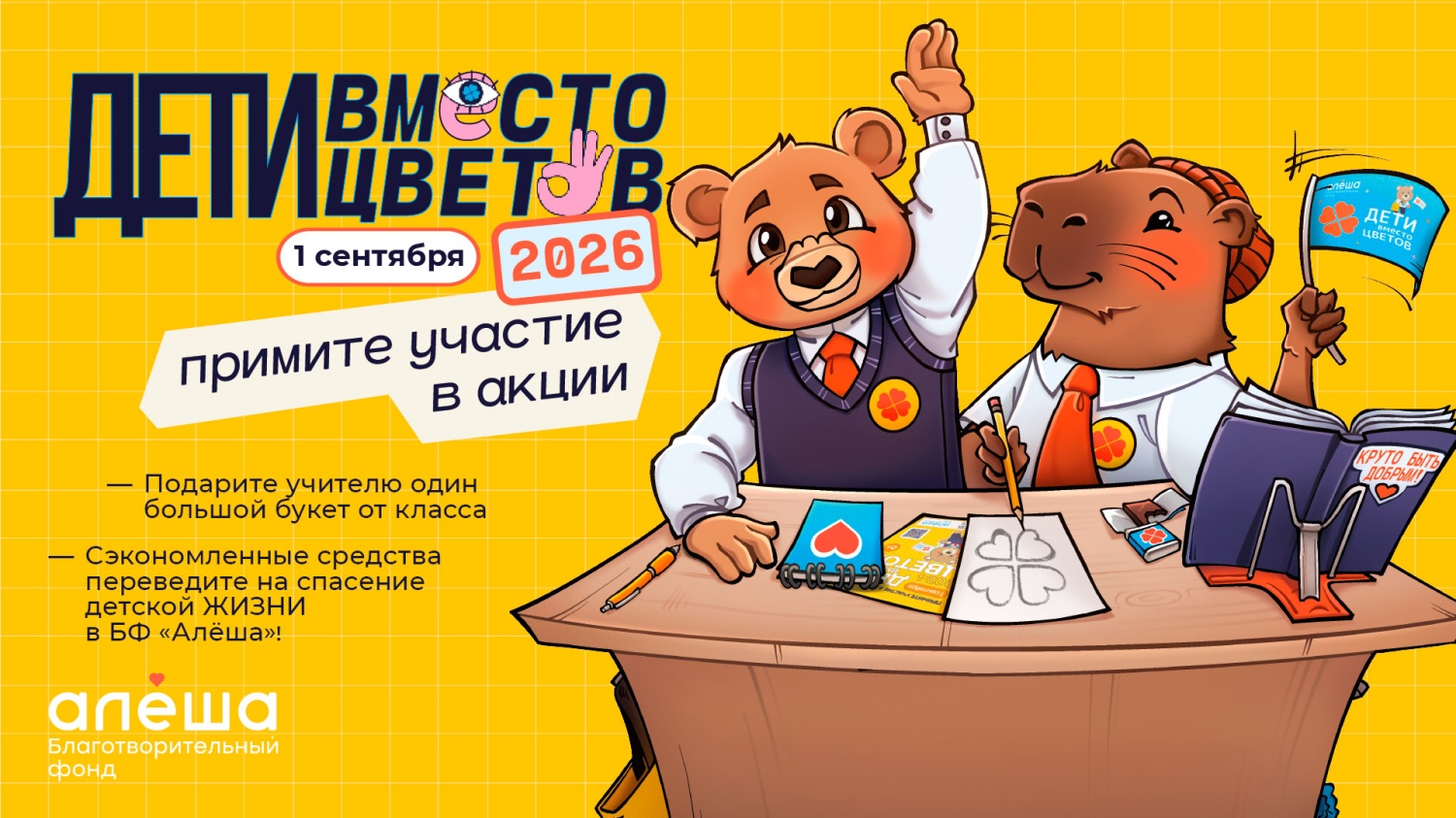 Фонд «Алёша» открыл регистрацию на участие во всероссийской благотворительной акции «Дети вместо цветов» Фонд «Алёша» открыл регистрацию на участие во всероссийской благотворительной акции «Дети вместо цветов»
