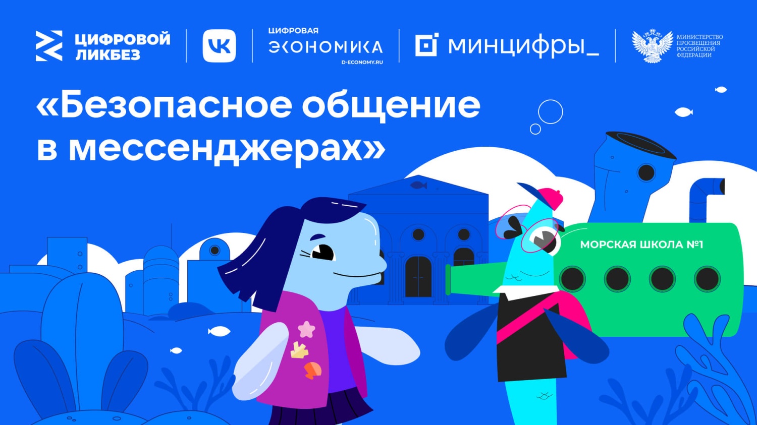 В школах области стартует новый сезон «Цифрового ликбеза» о безопасности в мессенджерах