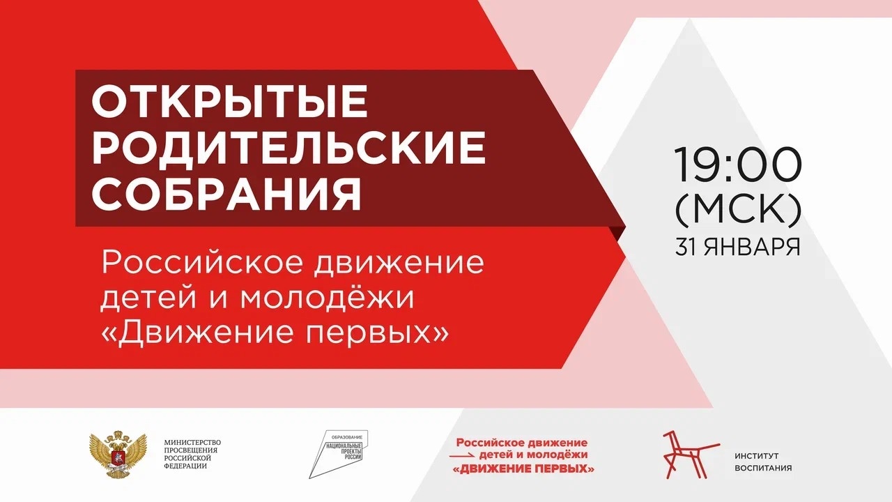 На Всероссийском открытом родительском онлайн-собрании расскажут о направлениях развития Российского движения детей и молодежи «Движение Первых»