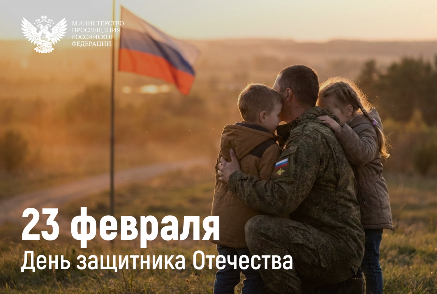 Поздравление министра просвещения России Сергея Кравцова с Днём защитника Отечества Поздравление министра просвещения России Сергея Кравцова с Днём защитника Отечества