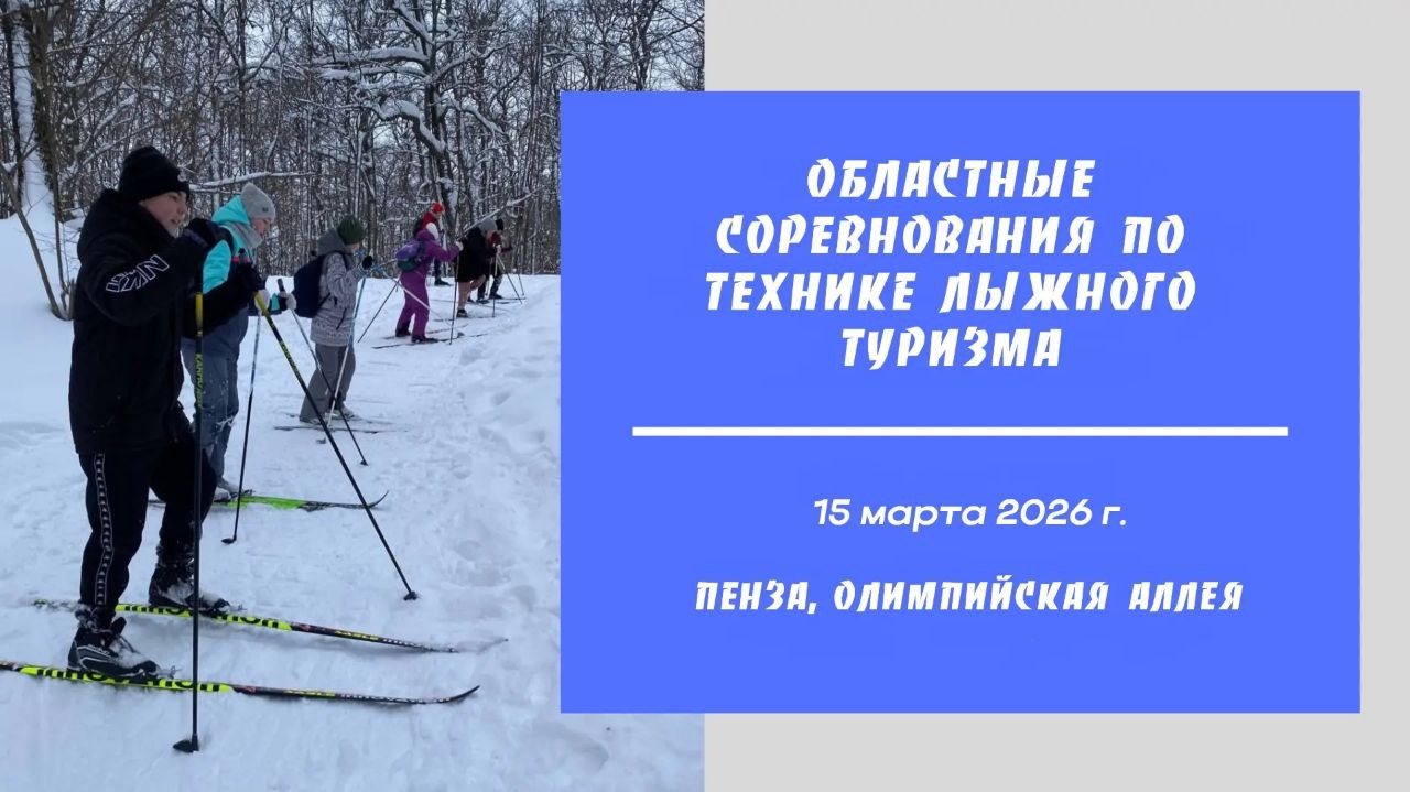В Пензе состоятся областные соревнования по технике лыжного туризма
