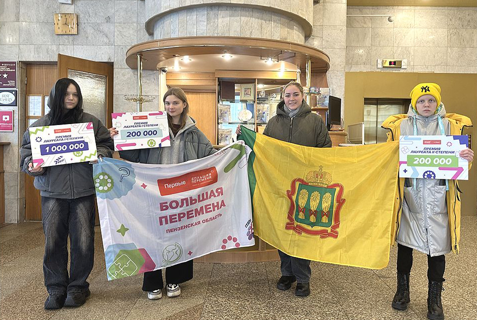 Пензенские участники стали лауреатами конкурса «Большая перемена» среди студентов СПО