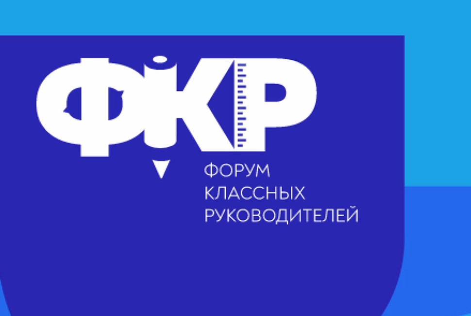 Открыт прием заявок на Всероссийский форум классных руководителей