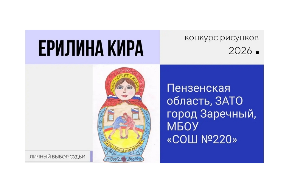 Подведены итоги всероссийского конкурса рисунков в рамках проекта «Самбо – в школу!»