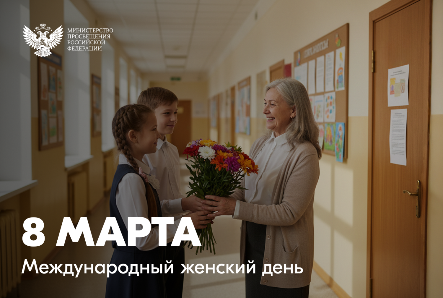 Поздравление министра просвещения России Сергея Кравцова с Международным женским днём Поздравление министра просвещения России Сергея Кравцова с Международным женским днём