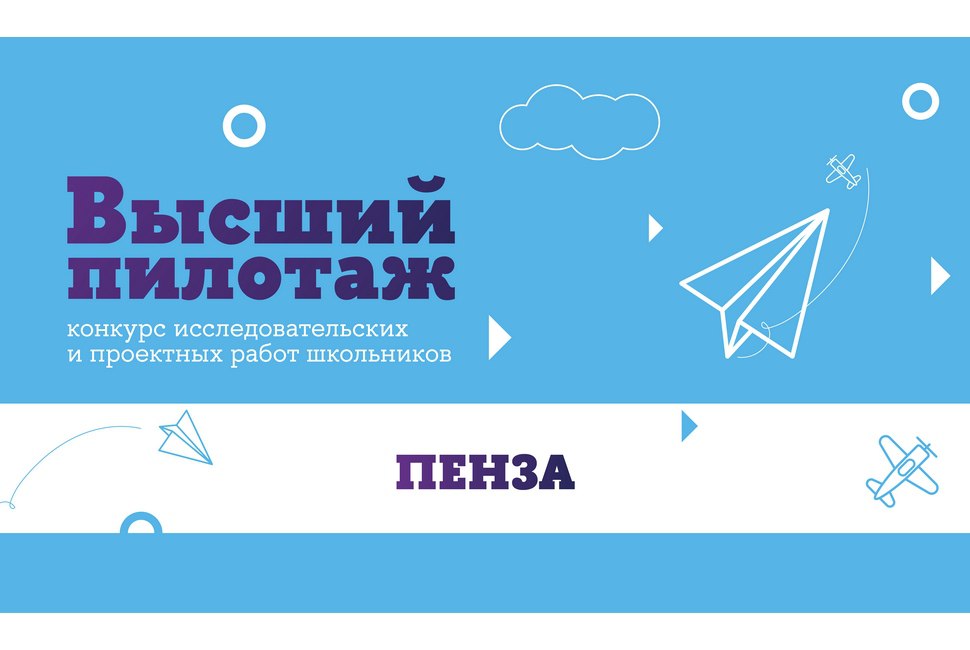 Объявляется приём работ на Региональный конкурс «Высший пилотаж-Пенза» 2026