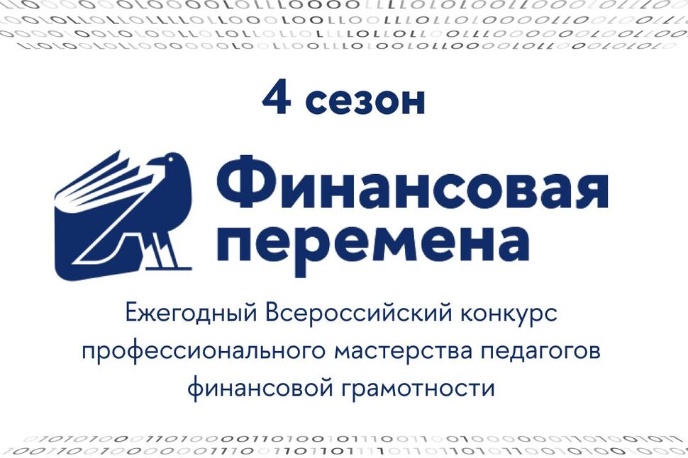 Пензенские педагоги могут принять участие во всероссийском конкурсе профессионального мастерства «Финансовая перемена» Пензенские педагоги могут принять участие во всероссийском конкурсе профессионального мастерства «Финансовая перемена»