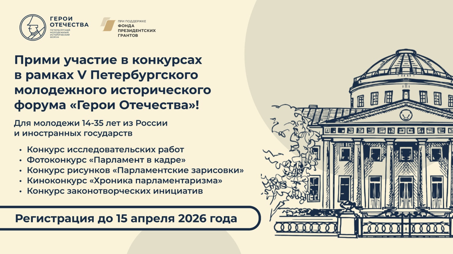 Открыта регистрация на конкурсы в рамках V Петербургского молодежного исторического форума «Герои Отечества»