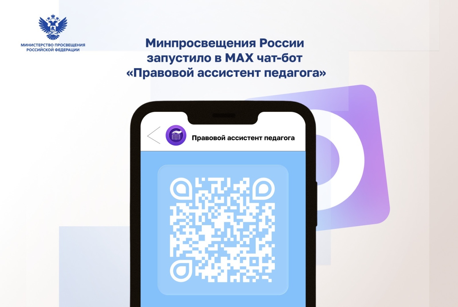 Минпросвещения России запускает чат-бот для поддержки учителей Минпросвещения России запускает чат-бот для поддержки учителей