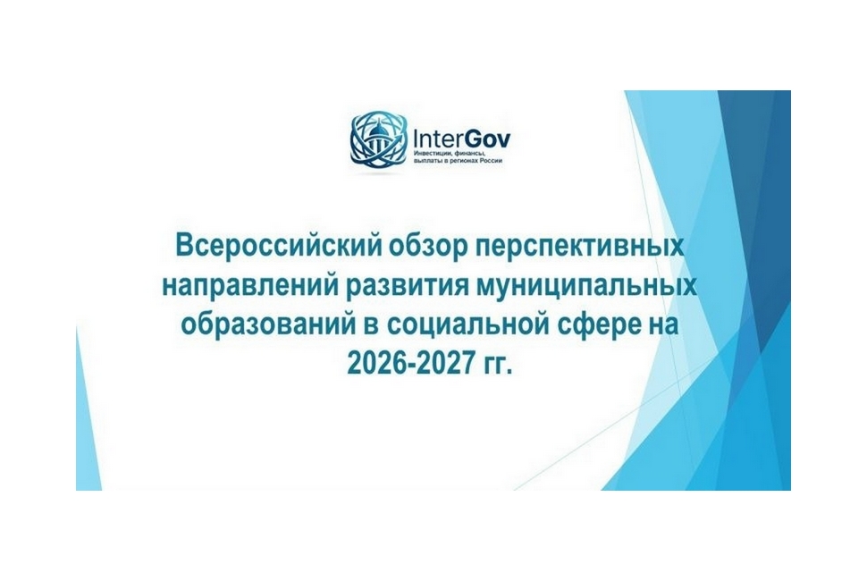 Запущен Всероссийский обзор перспективных направлений развития муниципальных образований