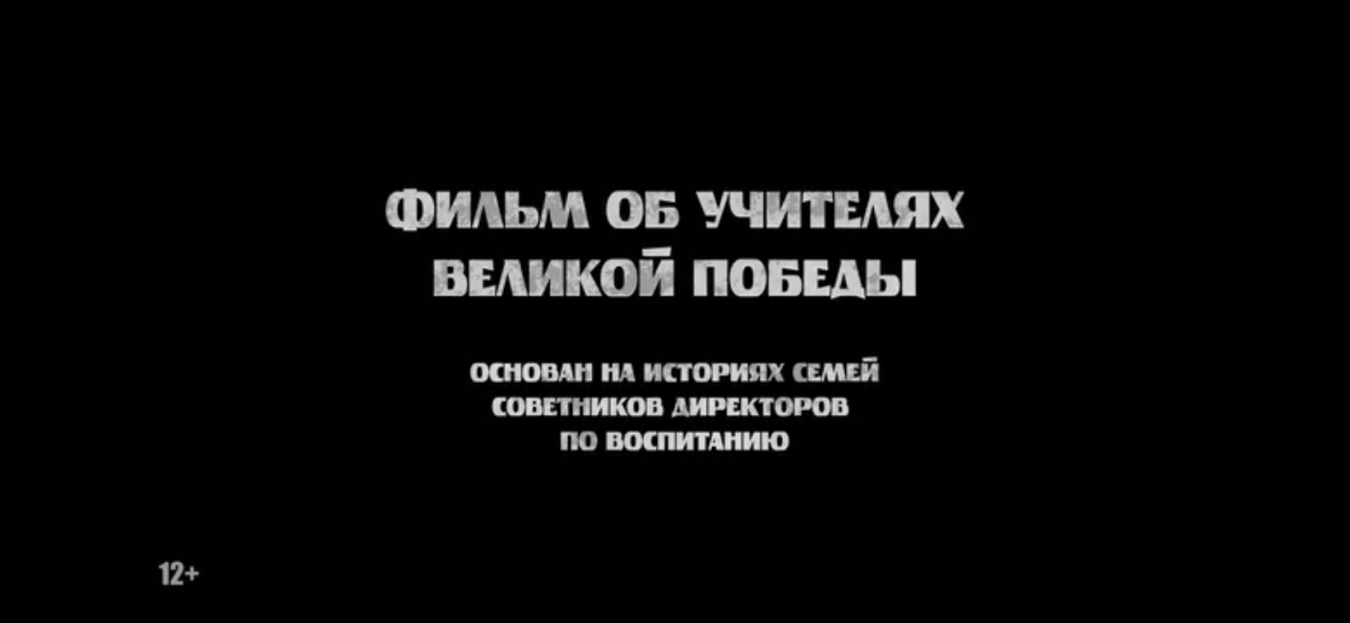 Состоялась премьера фильма «Учителя Победы» 