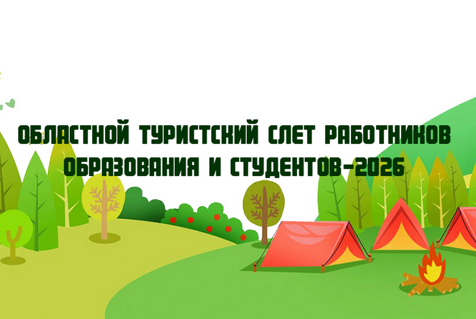 Работники образования и студенты соберутся на областном туристском слете