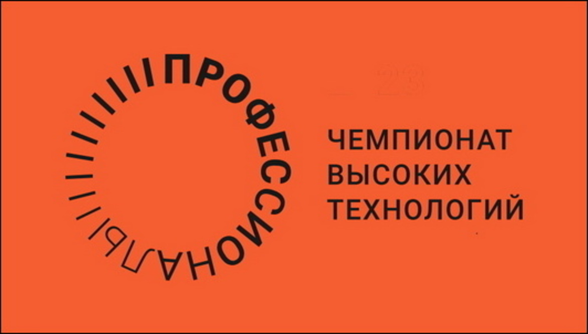 Стартовал региональный этап Чемпионата высоких технологий Стартовал региональный этап Чемпионата высоких технологий