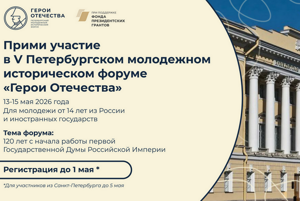Стартовала регистрация на юбилейный V Петербургский молодежный исторический форум «Герои Отечества»