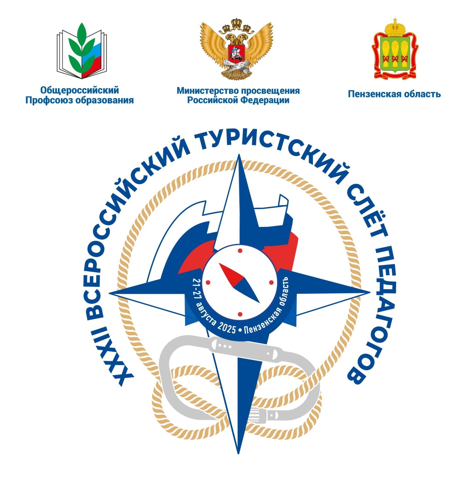 В Пензе пройдет XXXII Всероссийский туристский слёт педагогов В Пензе пройдет XXXII Всероссийский туристский слёт педагогов