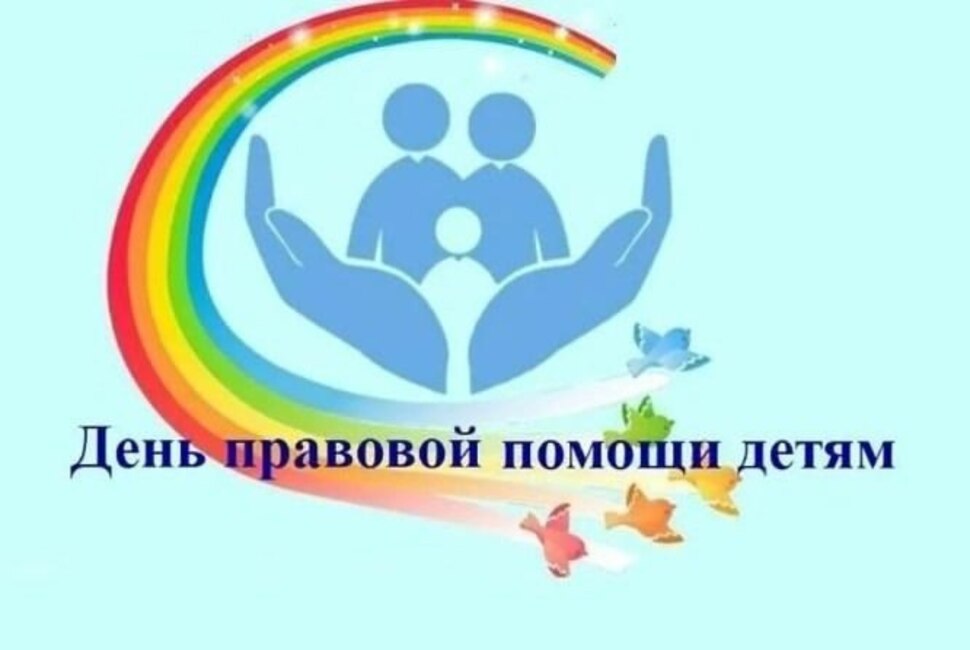 В рамках проведения Всероссийского дня правовой помощи детям, Министерством образования Пензенской области будет организована работа горячих линий
