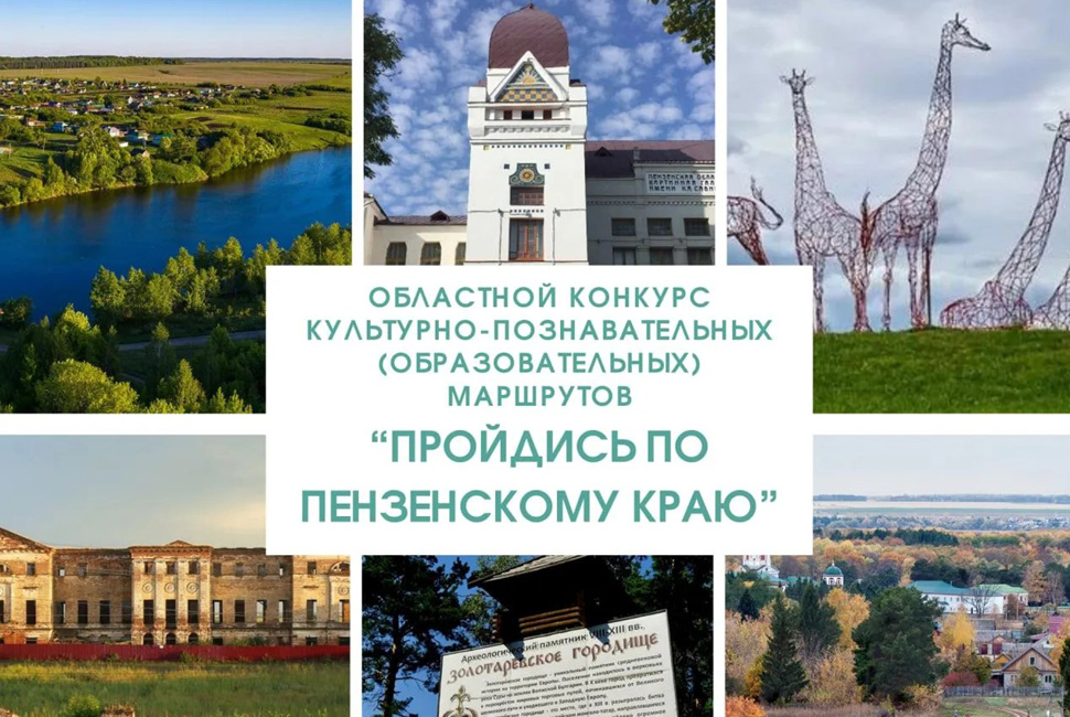 Продлен прием материалов на областной конкурс «Пройдись по Пензенскому краю»