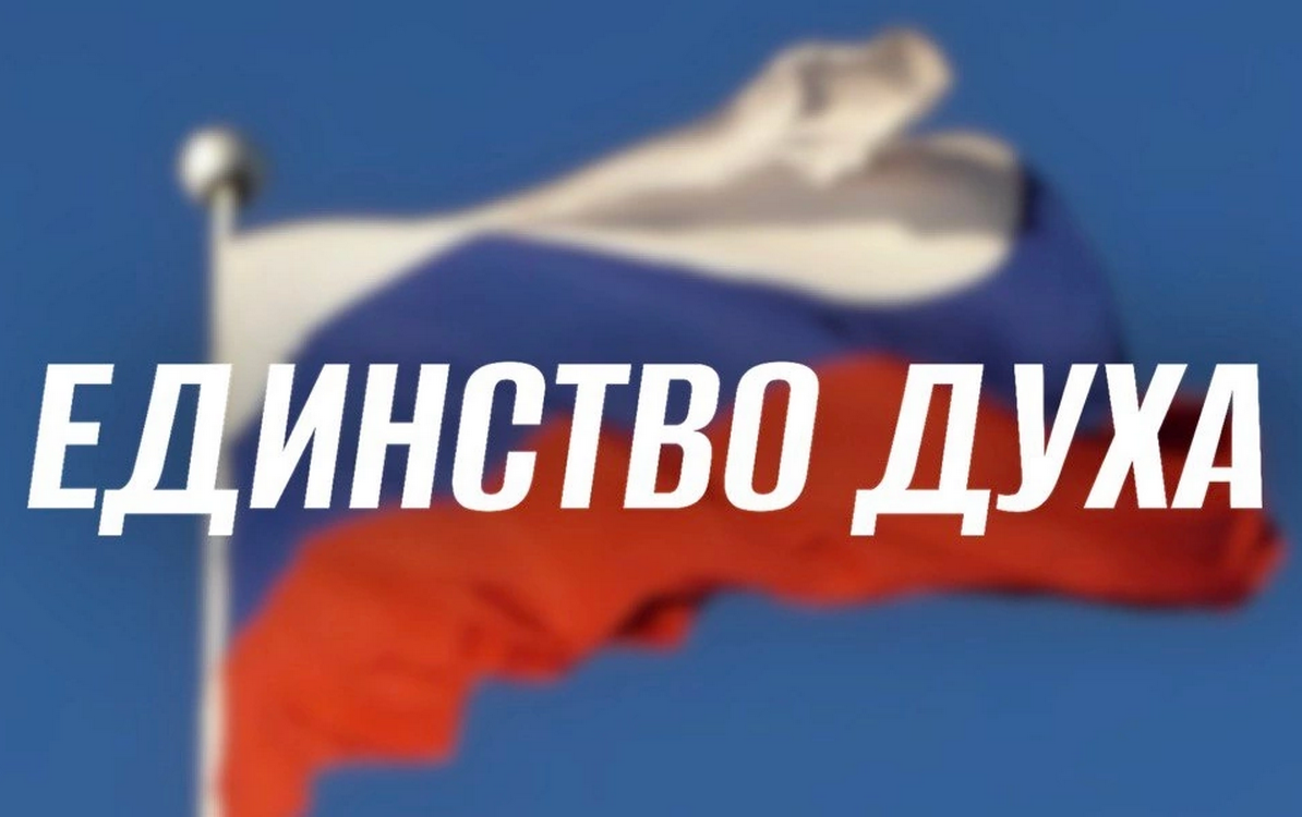 Школьники области приглашаются к участию в патриотической акции «Единство духа»