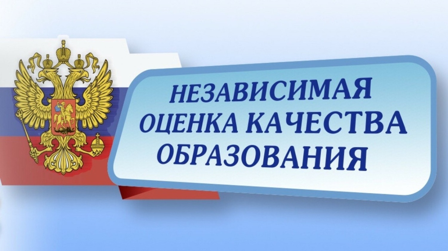 Подведены итоги независимой оценки качества условий осуществления образовательной деятельности в 2024 году
