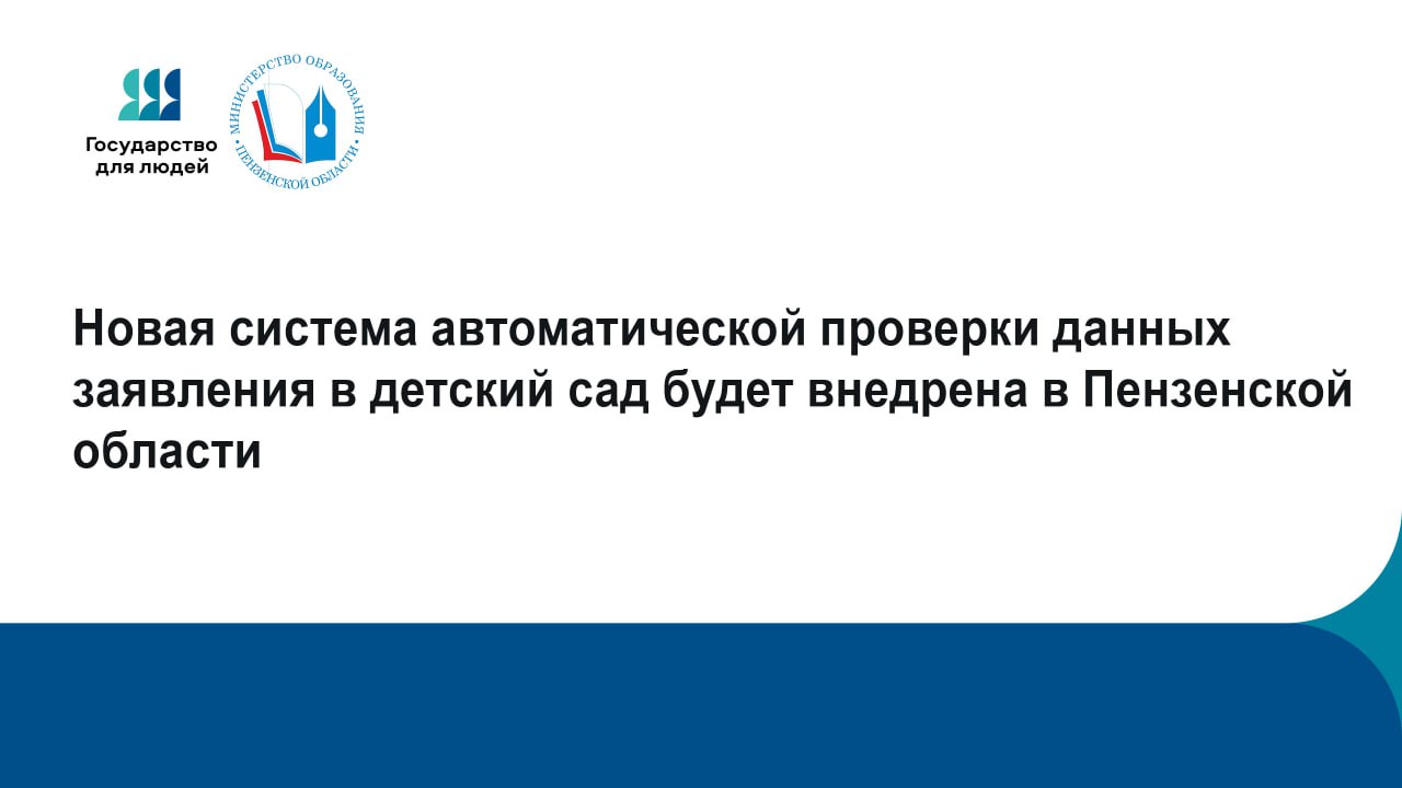 Новая система автоматической проверки данных заявления в детский сад будет внедрена в регионе