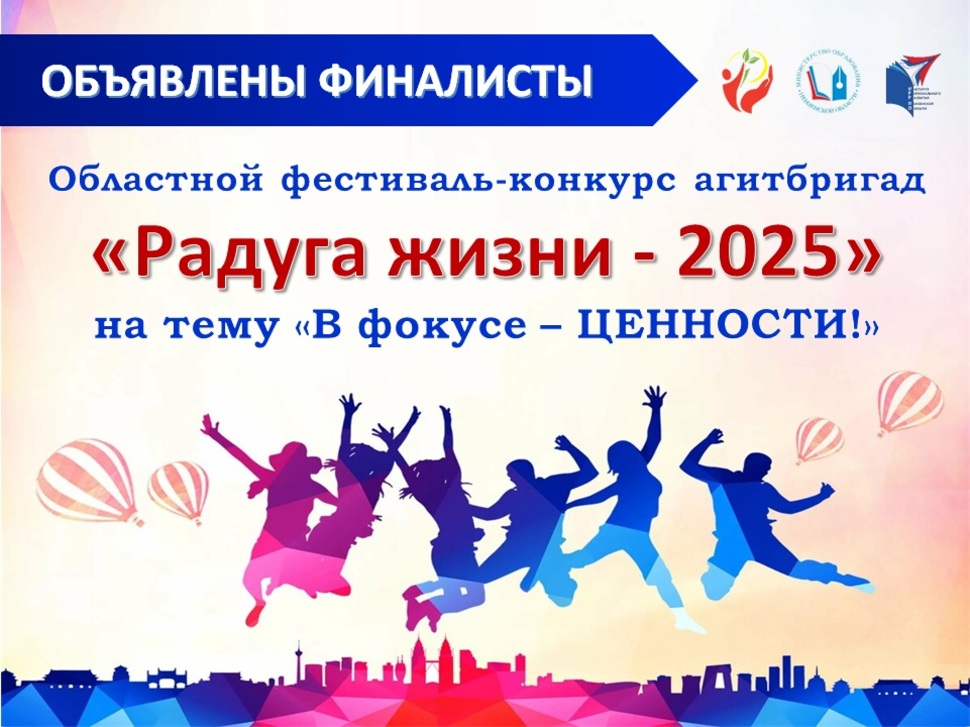 Объявлены финалисты областного фестиваля-конкурса «Радуга жизни - 2025»