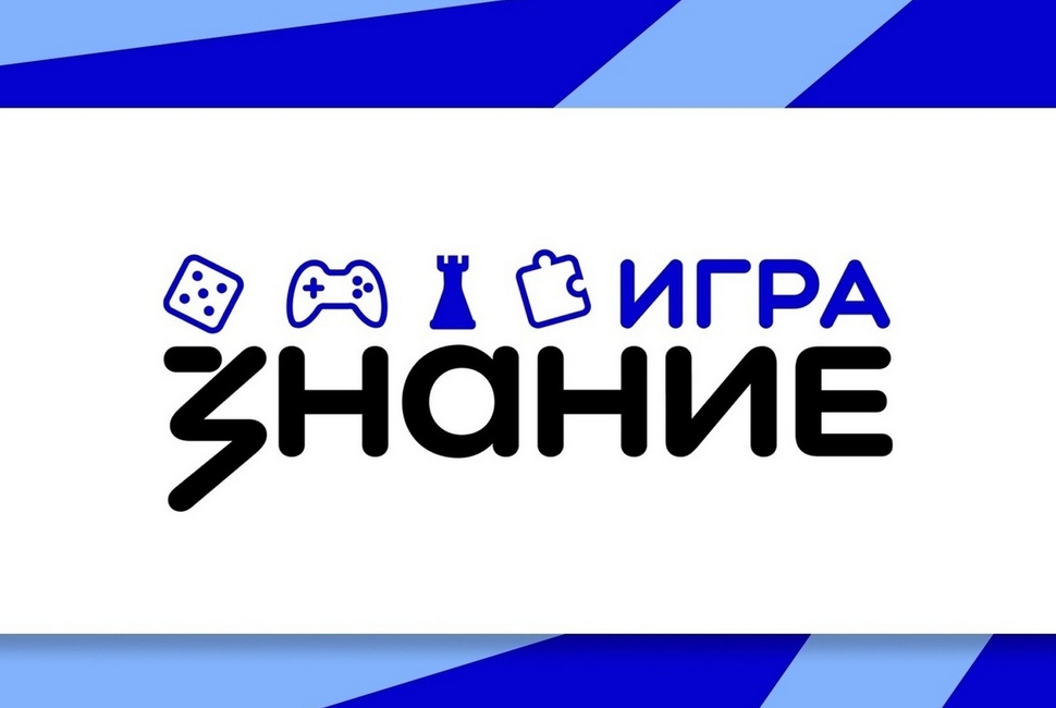 Российское общество «Знание» приглашает к участию во Всероссийской интеллектуальной игре Российское общество «Знание» приглашает к участию во Всероссийской интеллектуальной игре
