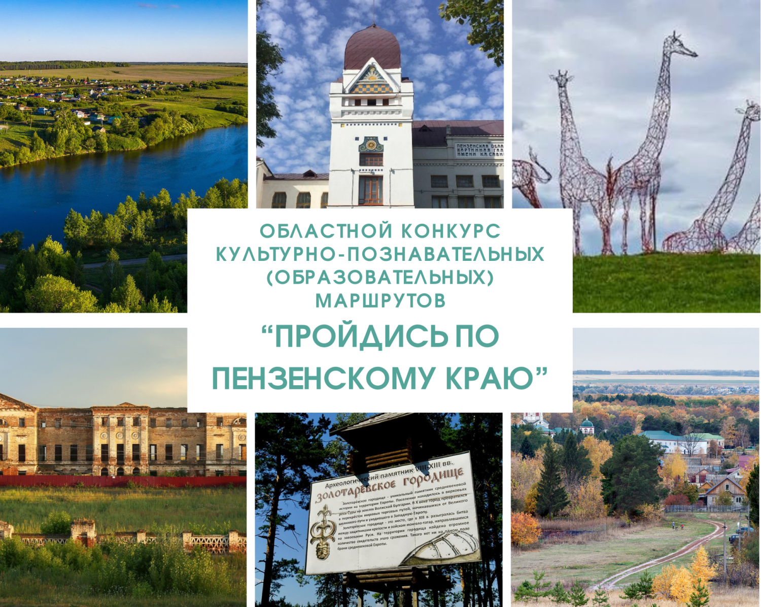 Стартовал областной конкурс культурно-познавательных (образовательных) маршрутов «Пройдись по Пензенскому краю»