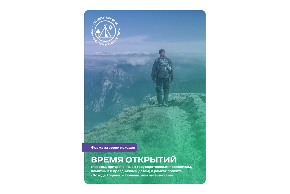 Стартовала Всероссийская серия походов для молодежи «Время открытий»