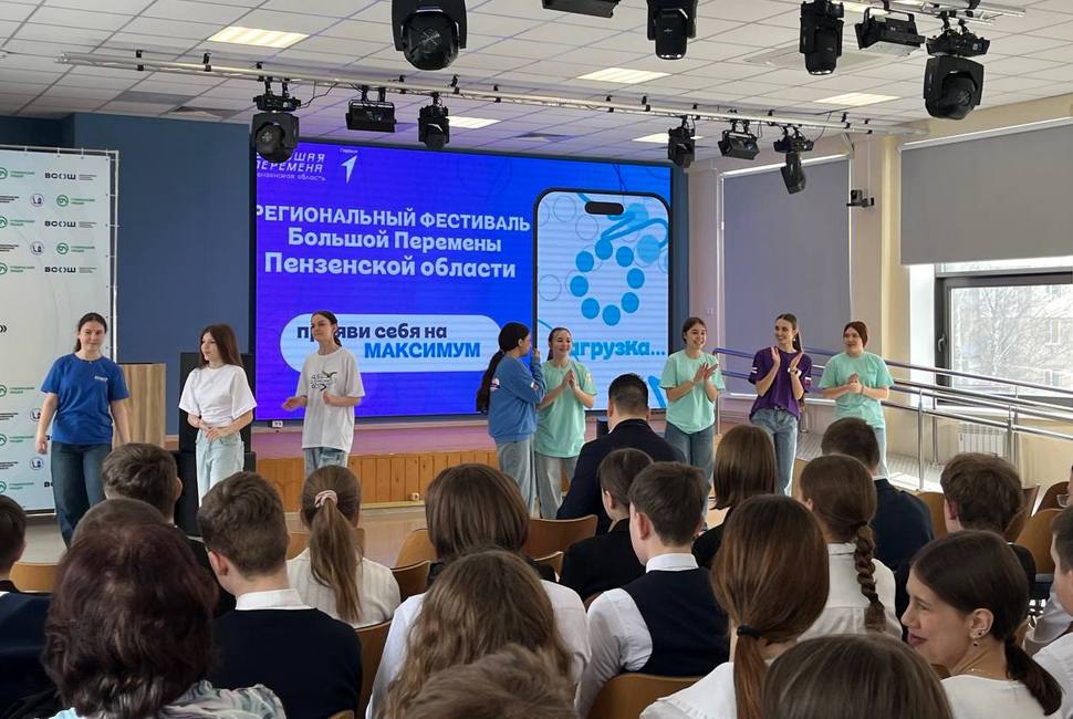 Состоялся региональный фестиваль «Большая перемена» в Пензенской области 