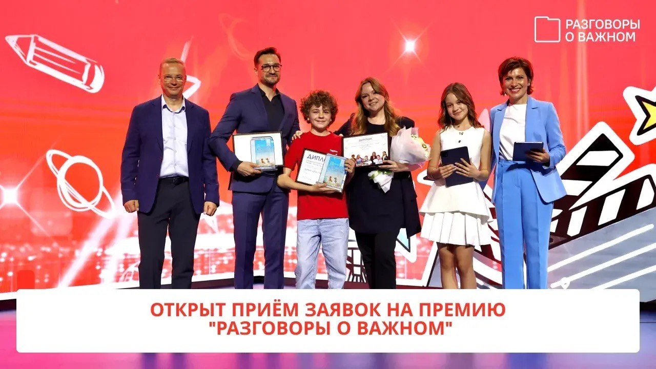Стартовала вторая ежегодная Всероссийская премия «Разговоры о важном» Стартовала вторая ежегодная Всероссийская премия «Разговоры о важном»