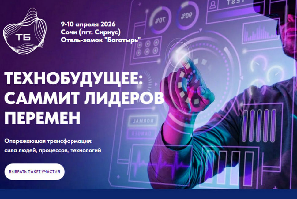 В Сириусе пройдет XIII Международный саммит «ТЕХНОБУДУЩЕЕ: Саммит лидеров перемен» В Сириусе пройдет XIII Международный саммит «ТЕХНОБУДУЩЕЕ: Саммит лидеров перемен»