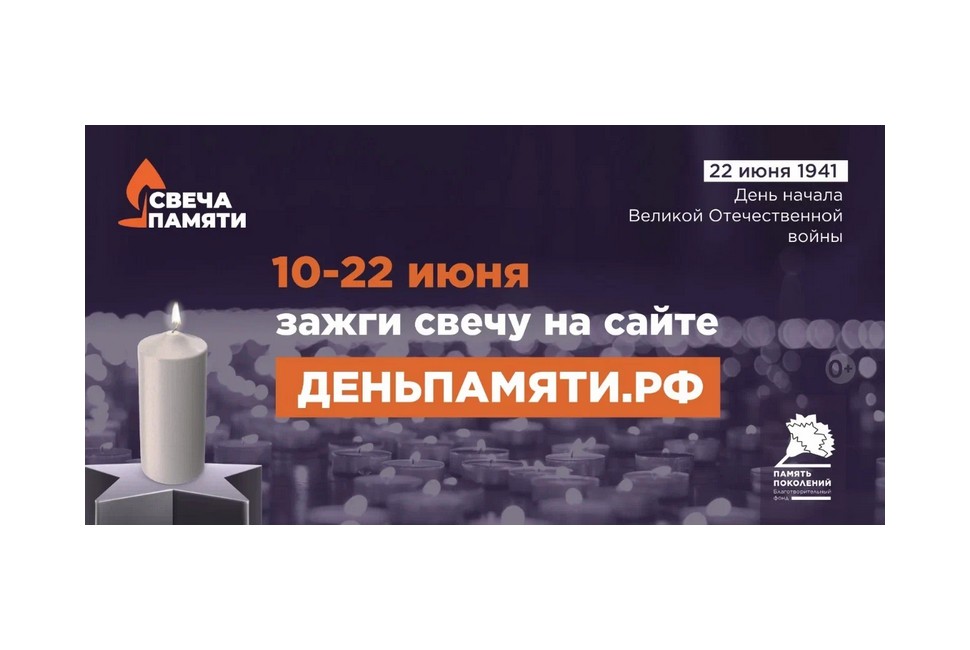 Приглашаем принять участие в онлайн-акции «Свеча памяти» и зажечь свечу в память о героях Великой Отечественной войны Приглашаем принять участие в онлайн-акции «Свеча памяти» и зажечь свечу в память о героях Великой Отечественной войны