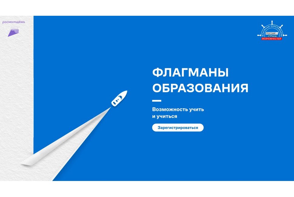 Открыта регистрация на участие в проекте «Флагманы образования»