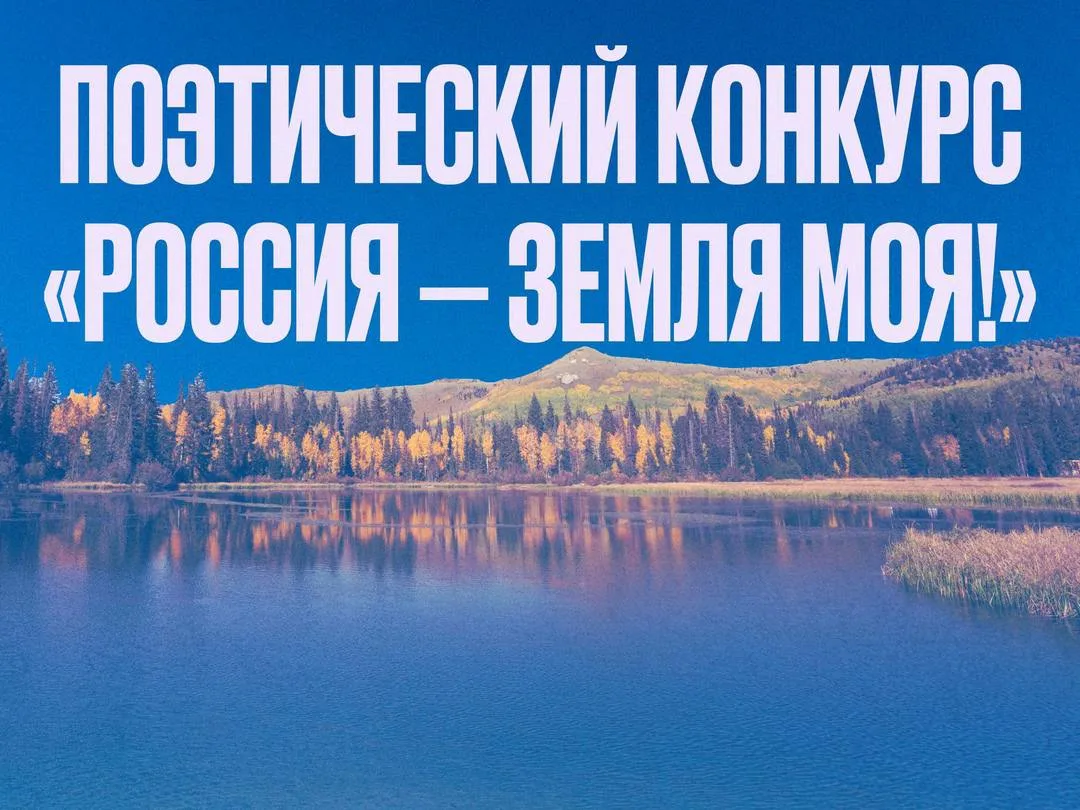 Московский межрегиональный поэтический конкурс «Россия – земля моя!» Московский межрегиональный поэтический конкурс «Россия – земля моя!»