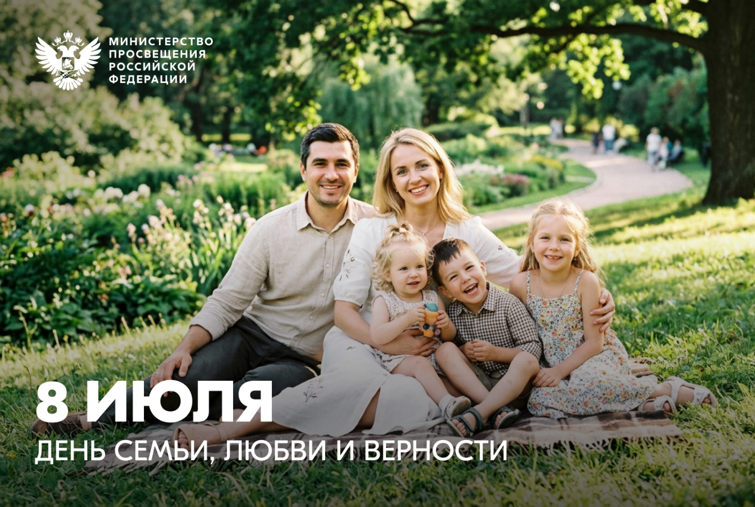 Поздравление министра просвещения РФ Сергея Кравцова с Днем семьи, любви и верности