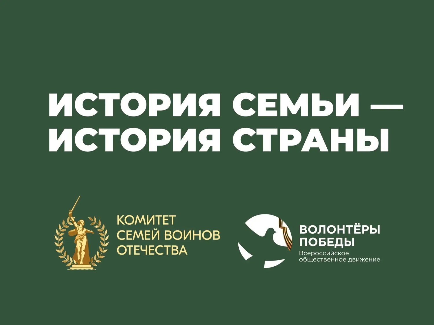 В преддверии Дня Победы стартует проект «История семьи — история страны»