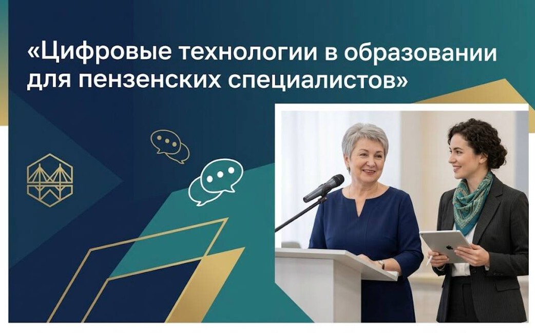 Всероссийский форум «Цифровые технологии в образовании» приглашает специалистов из Пензы Всероссийский форум «Цифровые технологии в образовании» приглашает специалистов из Пензы