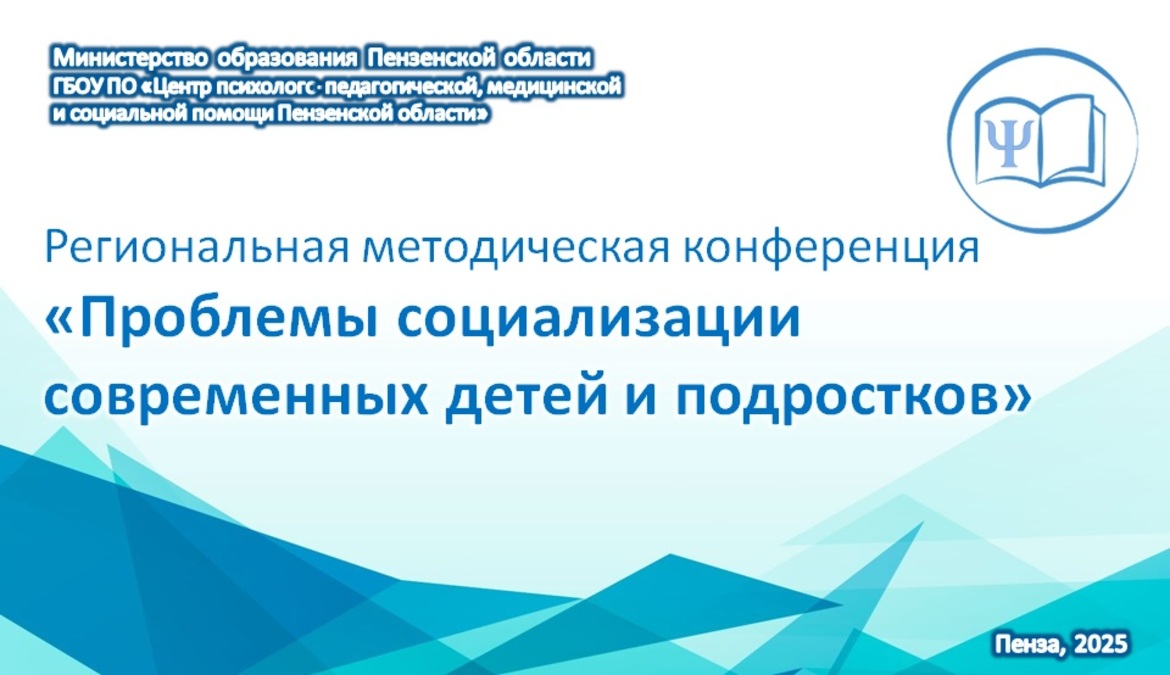 Пензенских педагогов приглашают поучаствовать в региональной методической конференции Пензенских педагогов приглашают поучаствовать в региональной методической конференции