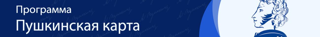 Программа Пушкинская карта Программа Пушкинская карта