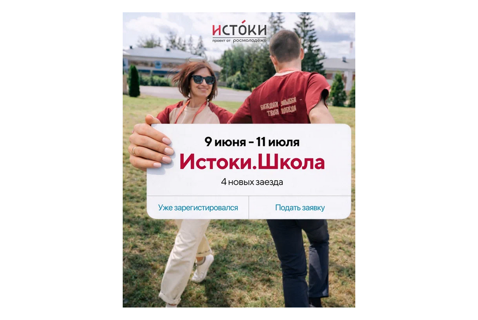 Открыт приём заявок на тематические заезды Всероссийского проекта «Истоки.Школа»