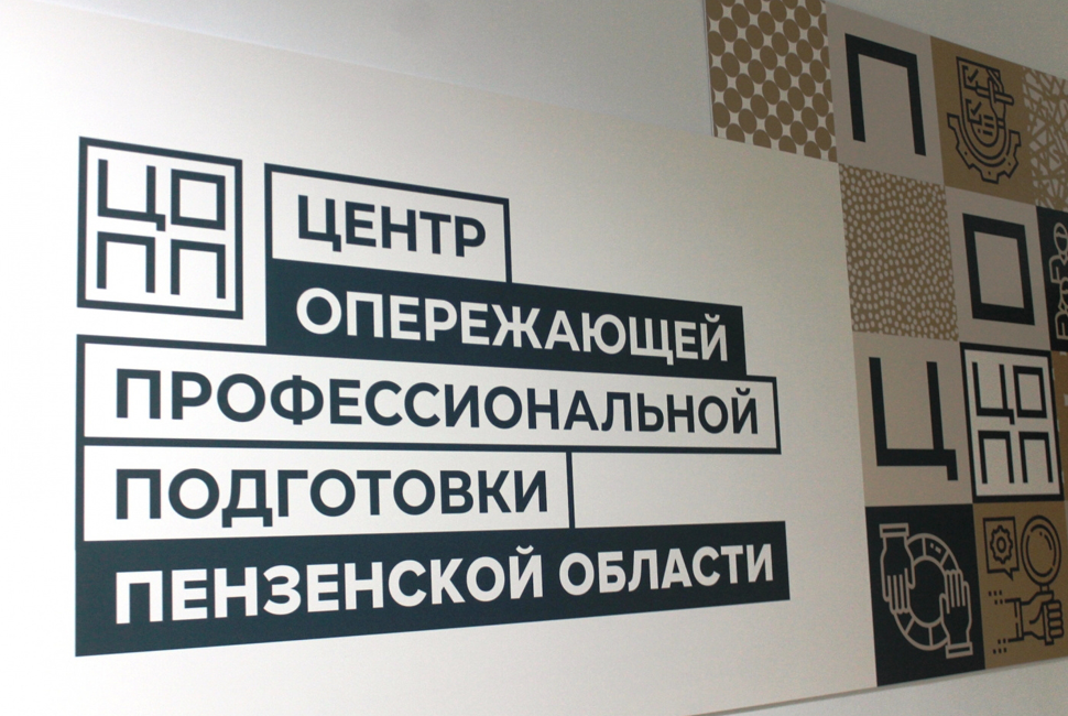 Пензенский ЦОПП вошёл в топ‑10 лучших центров страны