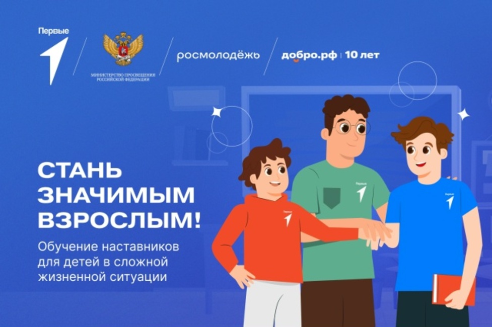 Стартовал набор во всероссийский проект «Значимый взрослый»