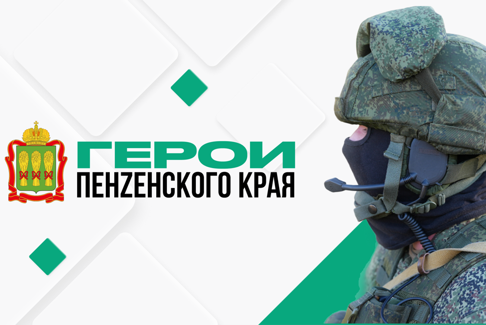 Участники проекта «Герои Пенzенского края» прослушали курс лекций от преподавателей Президентской академии